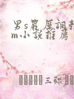 男s严厉调教女m小说推荐