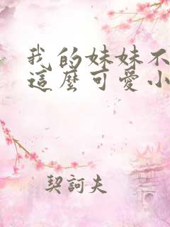 我的妹妹不可能这么可爱小说在线阅读