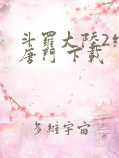 斗罗大陆2绝世唐门 下载