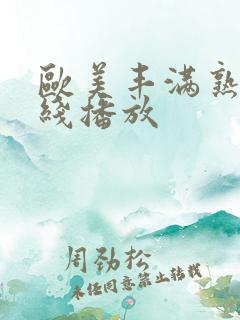 欧美丰满熟妇在线播放