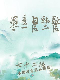 国产日韩欧美综合一区二区