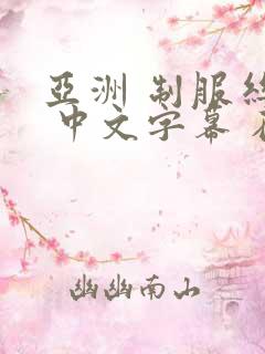 亚洲 制服丝袜 中文字幕 在线