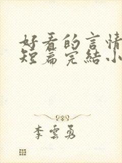 好看的言情现代短篇完结小说