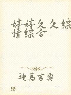 婷婷久久综合激情综合