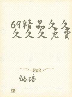 69精品久久久久久久免费