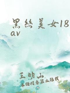 黑丝美女18禁av