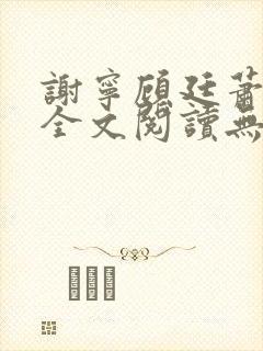 谢宁顾廷萧小说全文阅读无弹窗