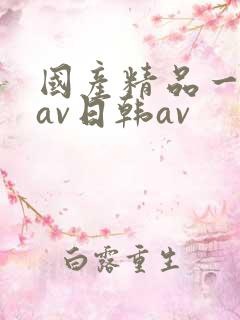 国产精品一亚洲av日韩av