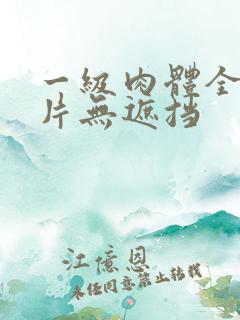 一级肉体全黄裸片无遮挡