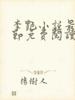 李艳小说最新章节免费阅读