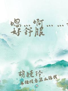 嗯…啊……舔的好舒服