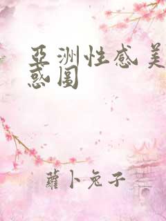 亚洲性感美女诱惑图