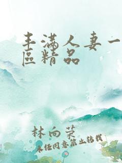 丰满人妻一区二区精品