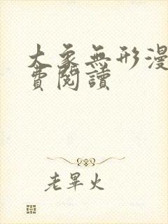 大象无形漫画免费阅读