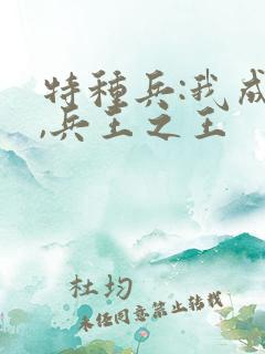 特种兵:我成才,兵王之王