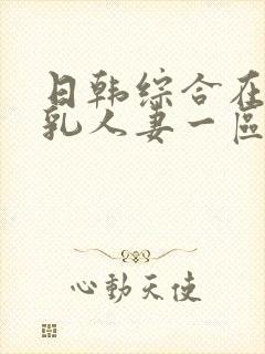 日韩综合在线超乳人妻一区