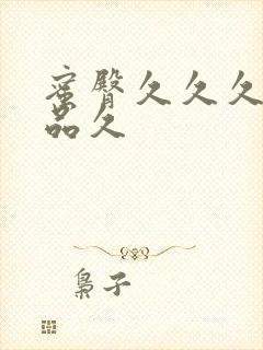 蜜臀久久久久精品久