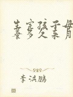 生完孩子母乳喂养多久来月经正常