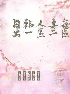 日韩人妻每日中出一区二区三区