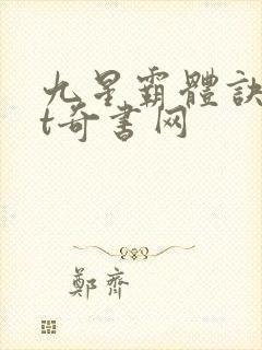 九星霸体诀txt奇书网