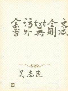 余污txt全文番外无删减