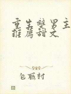 重生双男主小说推荐甜文