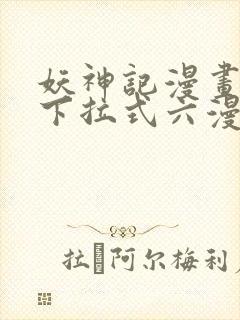 妖神记漫画免费下拉式六漫画免费