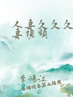 人妻久久久久人妻视频