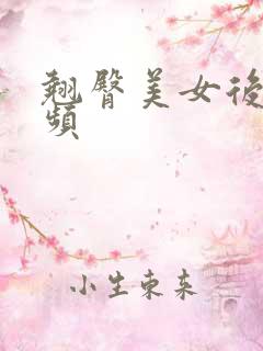 翘臀美女后入视频