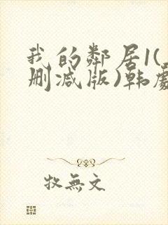 我的邻居1(无删减版)韩剧