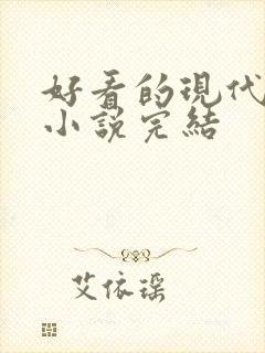 好看的现代言情小说完结