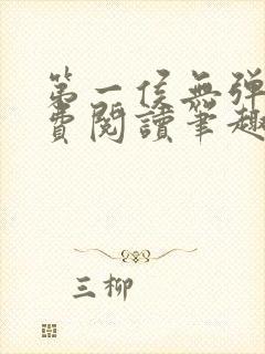 第一侯无弹窗免费阅读笔趣阁