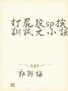 打屁股sp挨打训诫文小说