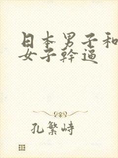 日本男子和日本女子干逼