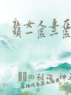 熟女人妻在线视频一区二区