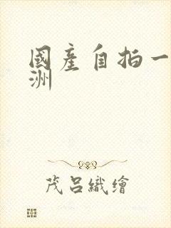 国产自拍一区亚洲