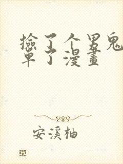 捡了个男鬼后脱单了漫画