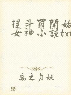 从斗罗开始俘获女神小说txt下载