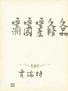 噜噜噜久久久亚洲国产精品