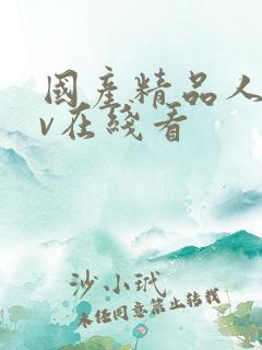 国产精品人妻av在线看