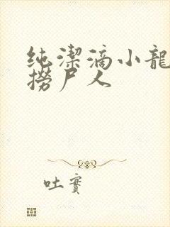 纯洁滴小龙新书捞尸人