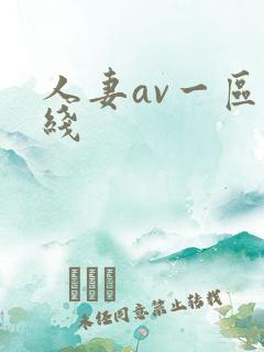 人妻av一区在线