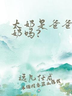 太奶是爸爸的奶奶吗?