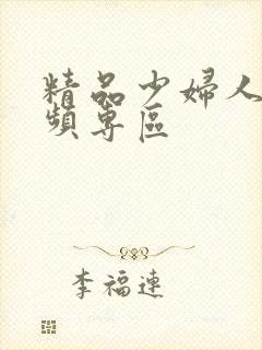 精品少妇人妻视频专区