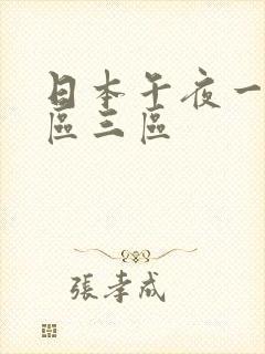 日本午夜一区二区三区