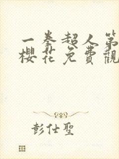 一拳超人第三季樱花免费观看