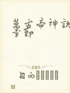 万古帝神诀最新章节