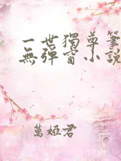 一世独尊笔趣阁无弹窗小说
