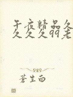 午夜精品久久久久久久99老熟妇