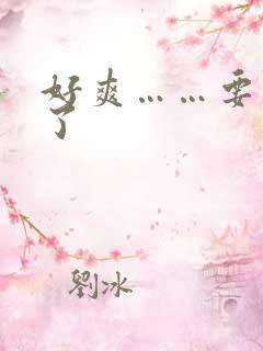 好爽……要高潮了